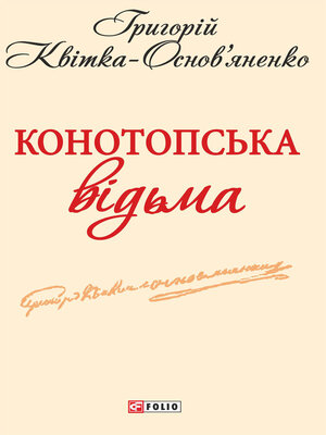 cover image of Конотопська відьма
